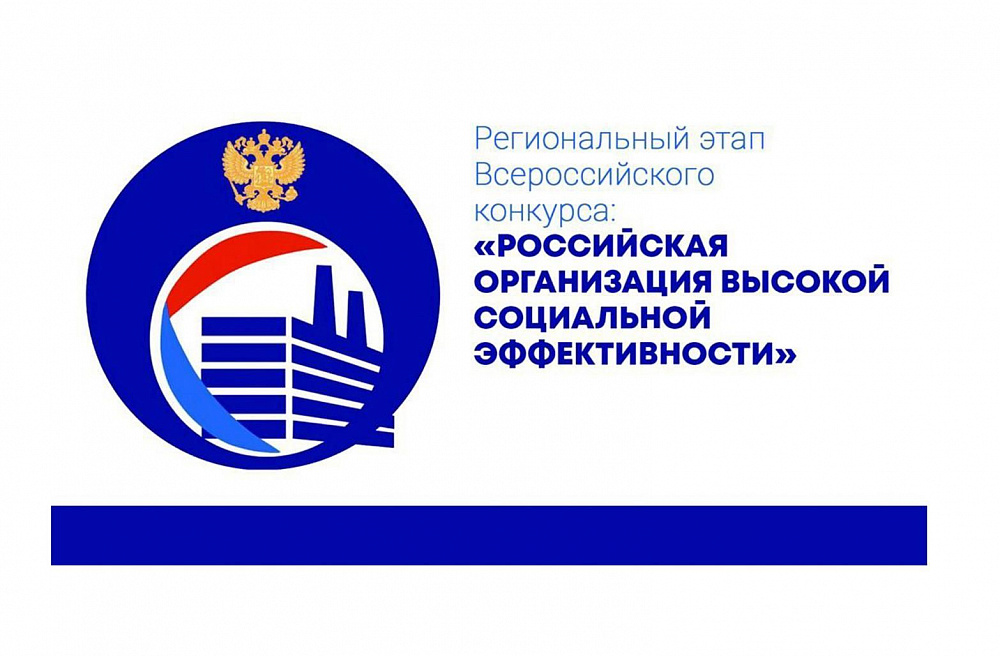 Предприниматели Тверской области могут принять участие во Всероссийском конкурсе «Российская организация высокой социальной эффективности»