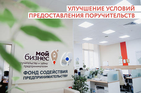 Фонд содействия предпринимательству Тверской области улучшил условия предоставления поручительств